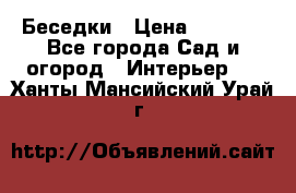 Беседки › Цена ­ 8 000 - Все города Сад и огород » Интерьер   . Ханты-Мансийский,Урай г.